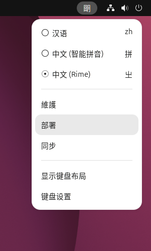 在Linux系统中安装三拼输入法 4 deploy