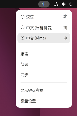 在Linux系统中安装三拼输入法 2 rime