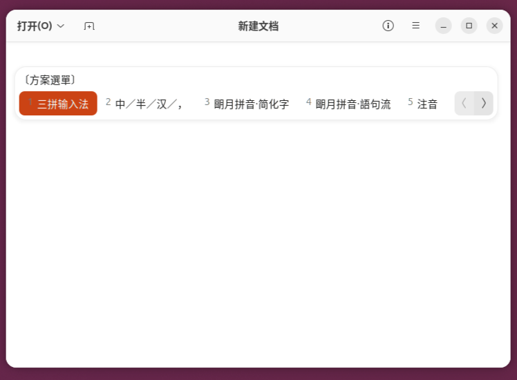 在Linux系统中安装三拼输入法 5 linux